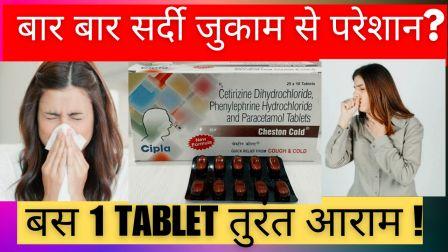 Cheston Cold Tablet Uses in Hindi